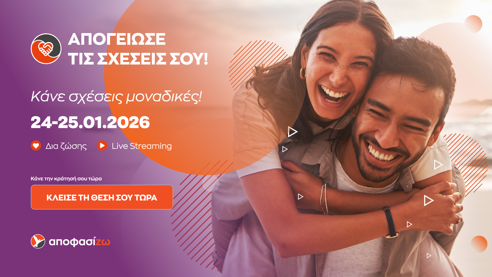 Απογείωσε τις σχέσεις σου!