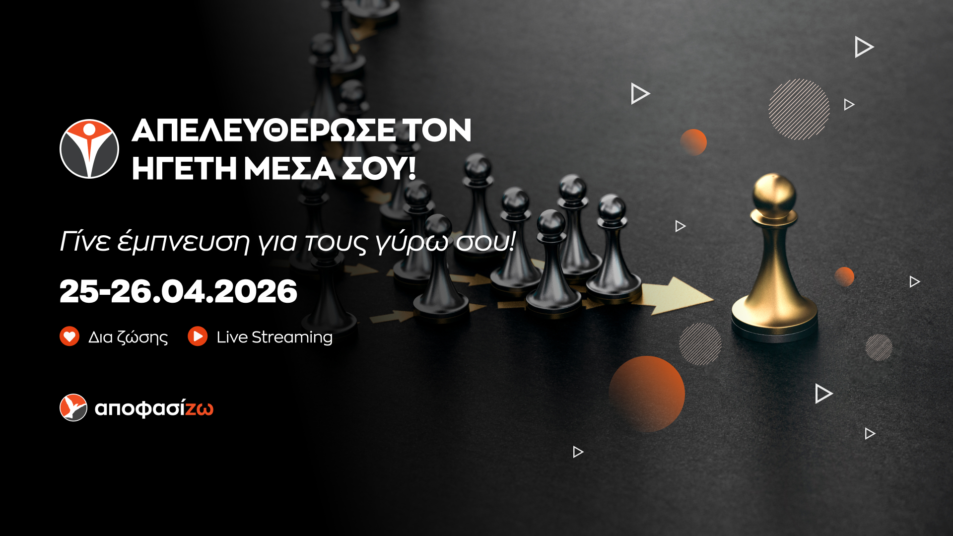 ΑποφασίΖΩ