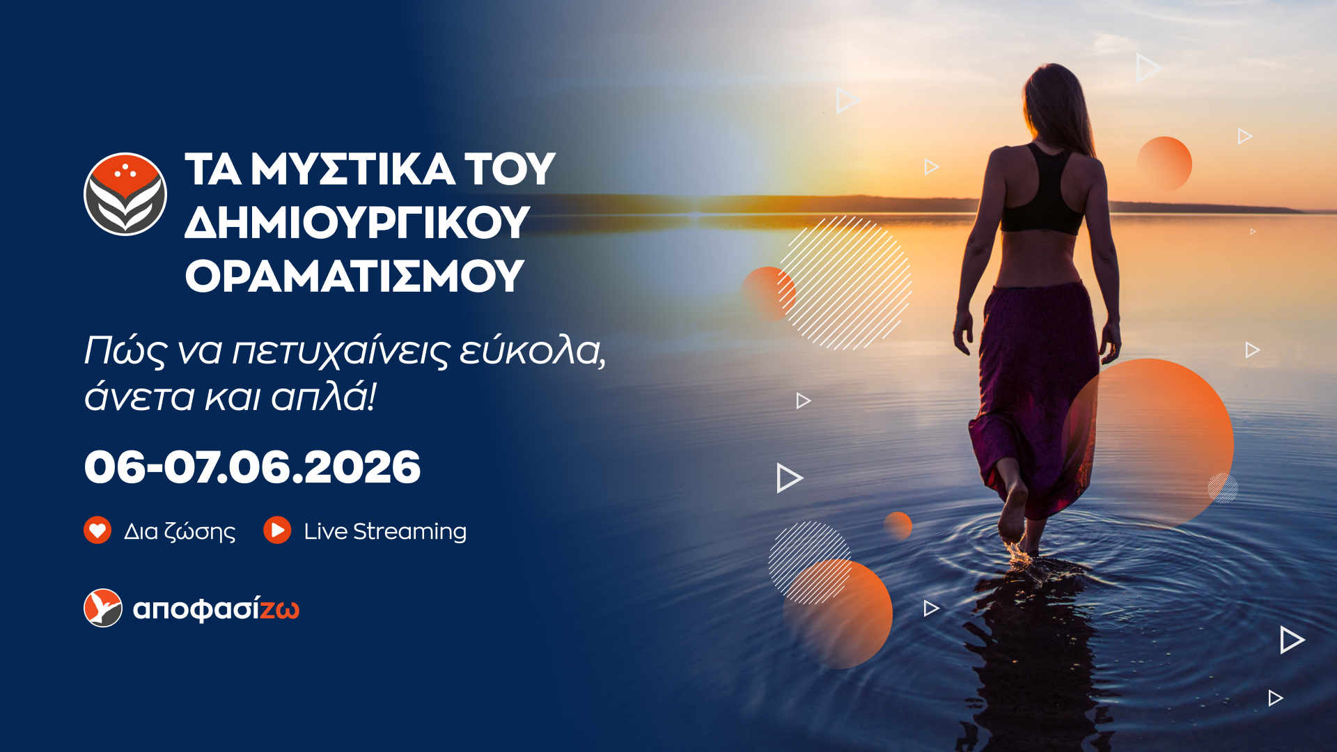Τα μυστικά του δημιουργικού οραματισμού!