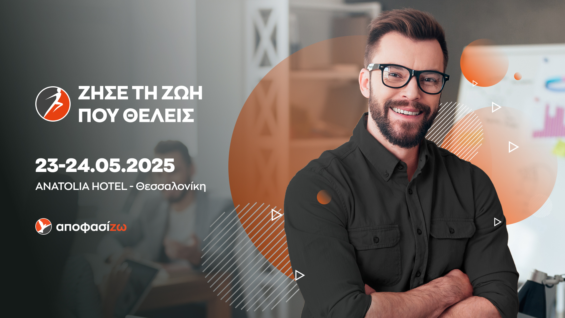 ΘΕΣΣΑΛΟΝΙΚΗ – Ζήσε τη ζωή που θέλεις!