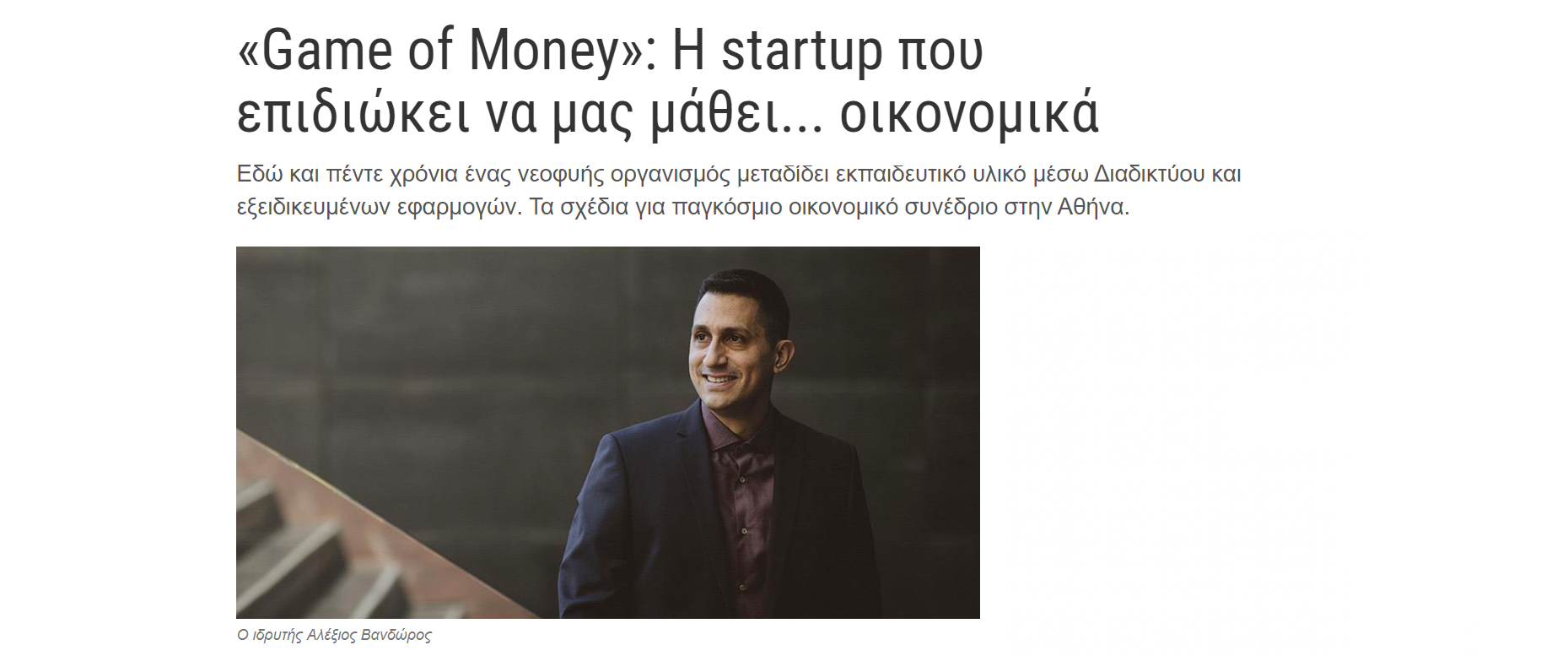 «Game of Money»: Η startup που επιδιώκει να μας μάθει… οικονομικά