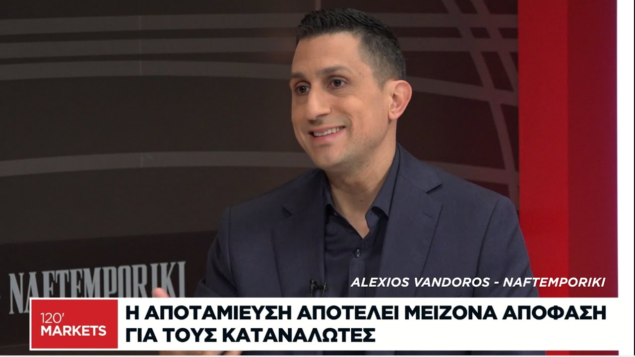 Αποταμίευση: Πώς η απόφαση μπορεί να γίνει πράξη | ΑΛΕΞΙΟΣ ΒΑΝΔΩΡΟΣ – ΝΑΥΤΕΜΠΟΡΙΚΗ