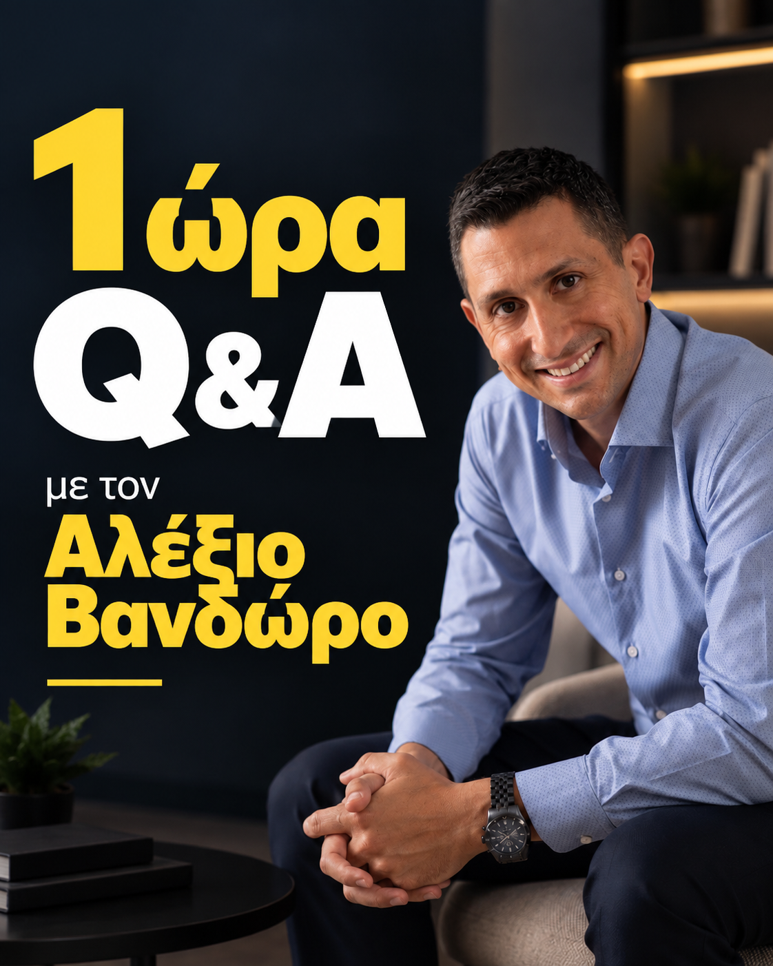 1 ώρα Q&A με τον Αλέξιο Βανδώρο