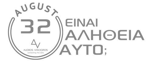 32 Αυγούστου: είναι αλήθεια αυτό;..