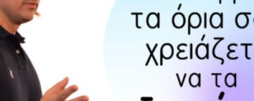Για να βρεις τα όριά σου, χρειάζεται να τα ξεπεράσεις…