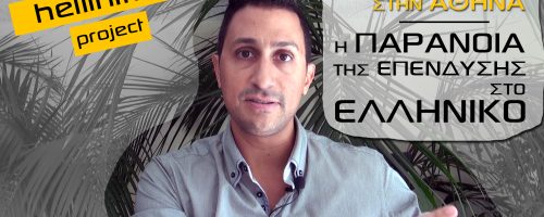 Η παράνοια της επένδυσης στο Ελληνικό