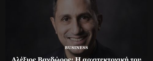 Η Αρχιτεκτονική του νου και της επιχειρηματικότητας