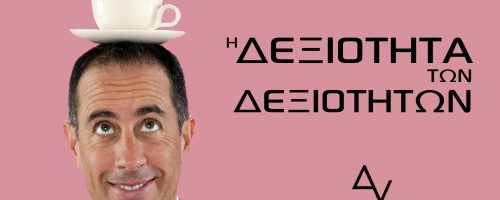 Η δεξιότητα των δεξιοτήτων…