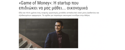 «Game of Money»: Η startup που επιδιώκει να μας μάθει… οικονομικά