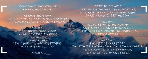 Πάντα ανέβαινε