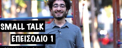 Small talk – Χρήματα | Μία εξαιρετική ιδέα με κακή εκτέλεση